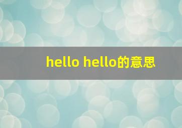 hello hello的意思